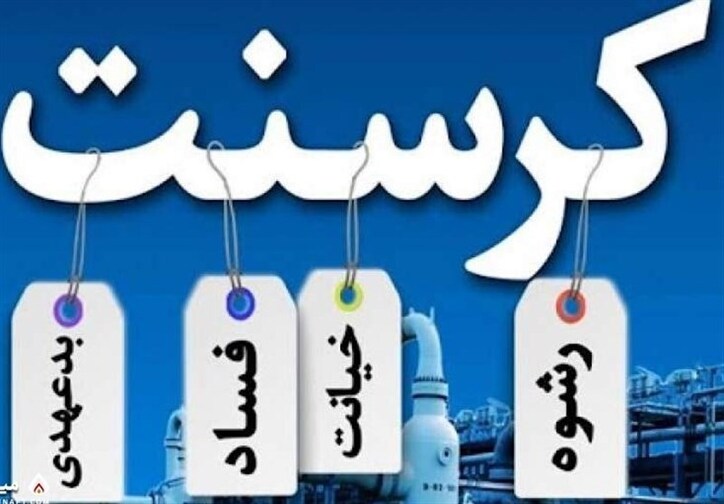 نامه ۵ بندی نمایندگان مجلس به قوه قضائیه / اخلالگران نظام اقتصادی کشور در کرسنت محاکمه شوند