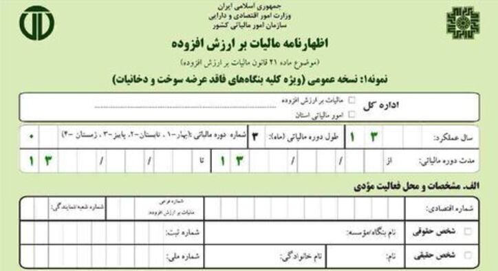 ۱۵ دی؛ آخرین مهلت ارائه اظهارنامه مالیات بر ارزش افزوده پاییز
