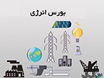 بورس انرژی میزبان عرضه انواع فرآورده هیدروکربوری