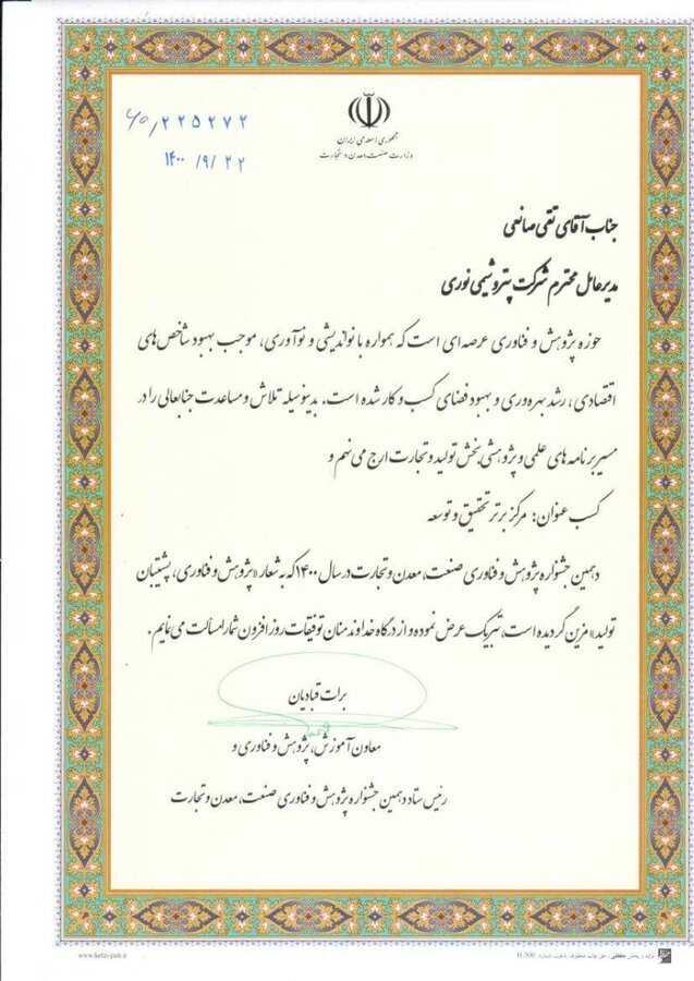 پتروشیمی نوری عنوان مرکز برتر تحقیق و توسعه کشور را کسب کرد پتروشیمی نوری عنوان مرکز برتر تحقیق و توسعه کشور را کسب کرد