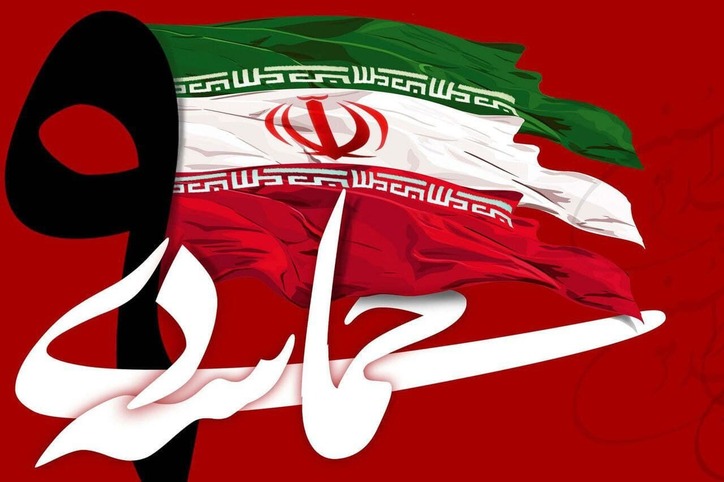 بیانیه فرماندهی و بسیجیان حوزه شهید موحدیان شرکت فولاد مبارکه بمناسبت یوم الله نهم دی ماه