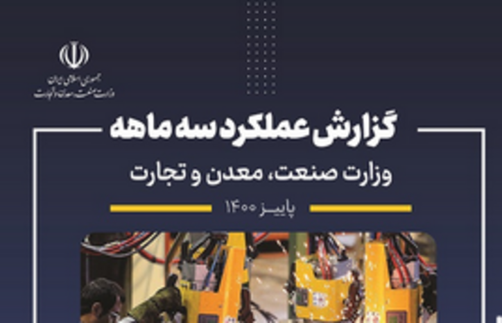 ‎انتشار گزارش عملکرد سه ماهه وزارت صنعت، معدن و تجارت