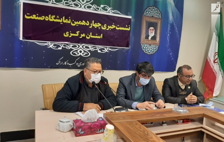 چهاردهمین نمایشگاه صنعتی استان مرکزی ۲۱دی ماه آغاز به کار می‌کند