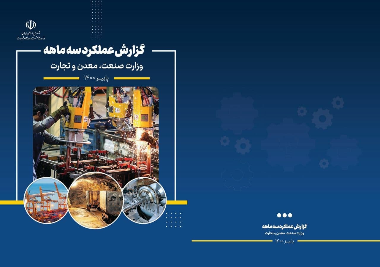 &lrm;انتشار گزارش عملکرد سه ماهه وزارت صنعت، معدن و تجارت