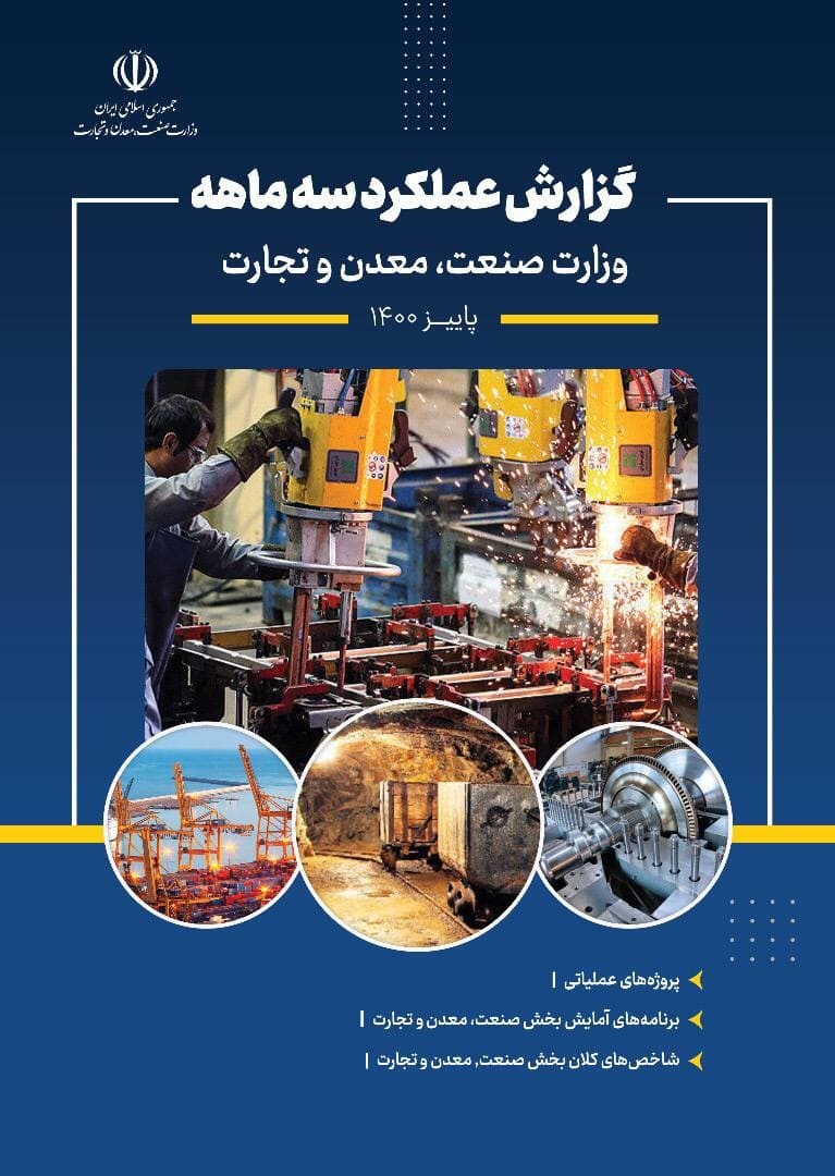 &lrm;انتشار گزارش عملکرد سه ماهه وزارت صنعت، معدن و تجارت