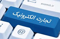 راه‌اندازی کارگروه نوآوری و توسعه کاربردهای تجارت الکترونیکی
