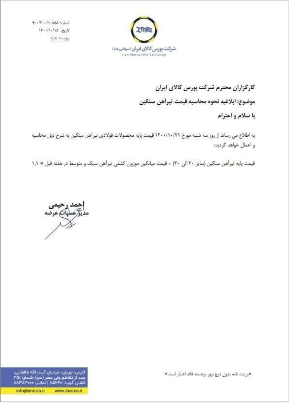 اعلام نرخ پایه تیرآهن سنگین برای عرضه در بورس کالا