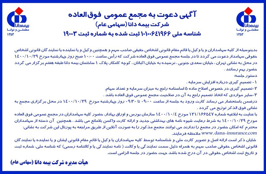 افزایش سرمایه &laquo;دانا&raquo;
