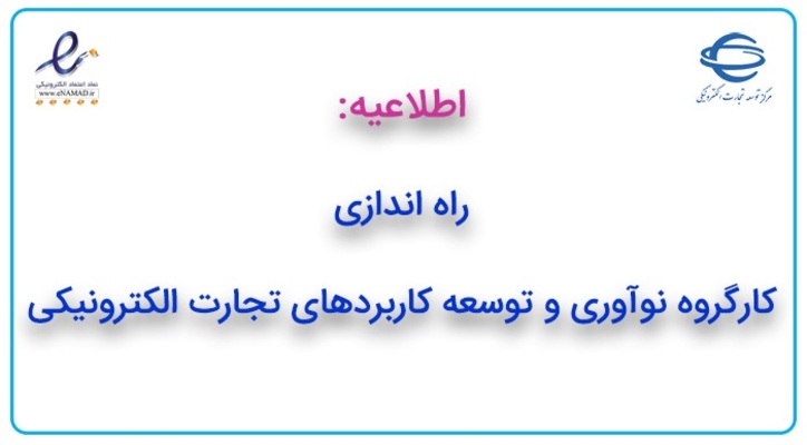 راه اندازی کارگروه نوآوری و توسعه کاربرد‌های تجارت الکترونیکی