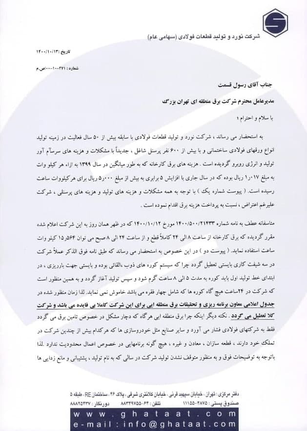 اعتراض شدید شرکت نورد و تولید قطعات فولادی به شرکت برق منطقهای تهران بزرگ/با این برنامهریزی قطعی برق، کلا تعطیل میشویم اعتراض شدید شرکت نورد و تولید قطعات فولادی به شرکت برق منطقهای تهران بزرگ/با این برنامهریزی قطعی برق، کلا تعطیل میشویم