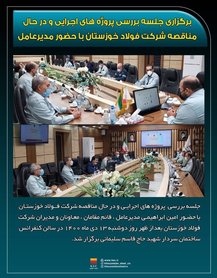 جلسه بررسی روند پروژههای فولاد خوزستان جلسه بررسی روند پروژههای فولاد خوزستان