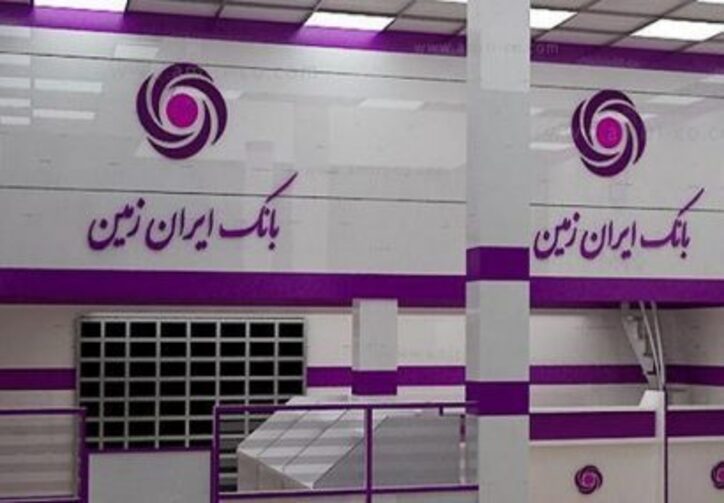 توسعه خدمات الکترونیک مزیت رقابتی بانک ایران زمین