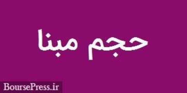 صف فروش سهام ۹ شرکت حاضر در بازار پایه‌ای با حذف حجم مبنا برچیده شد