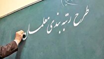 مشمولین رتبه‌ بندی معلمان اعلام شدند/ آمار واکسیناسیون دانش‌آموزان پایین است