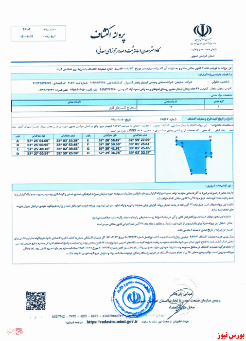 دریافت ۲ پروانه اکتشاف دریافت ۲ پروانه اکتشاف