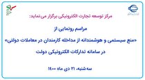 مراسم رونمایی از «منع سیستمی و هوشمندانه از مداخله کارمندان در معاملات دولتی» در سامانه تدارکات الکترونیکی دولت