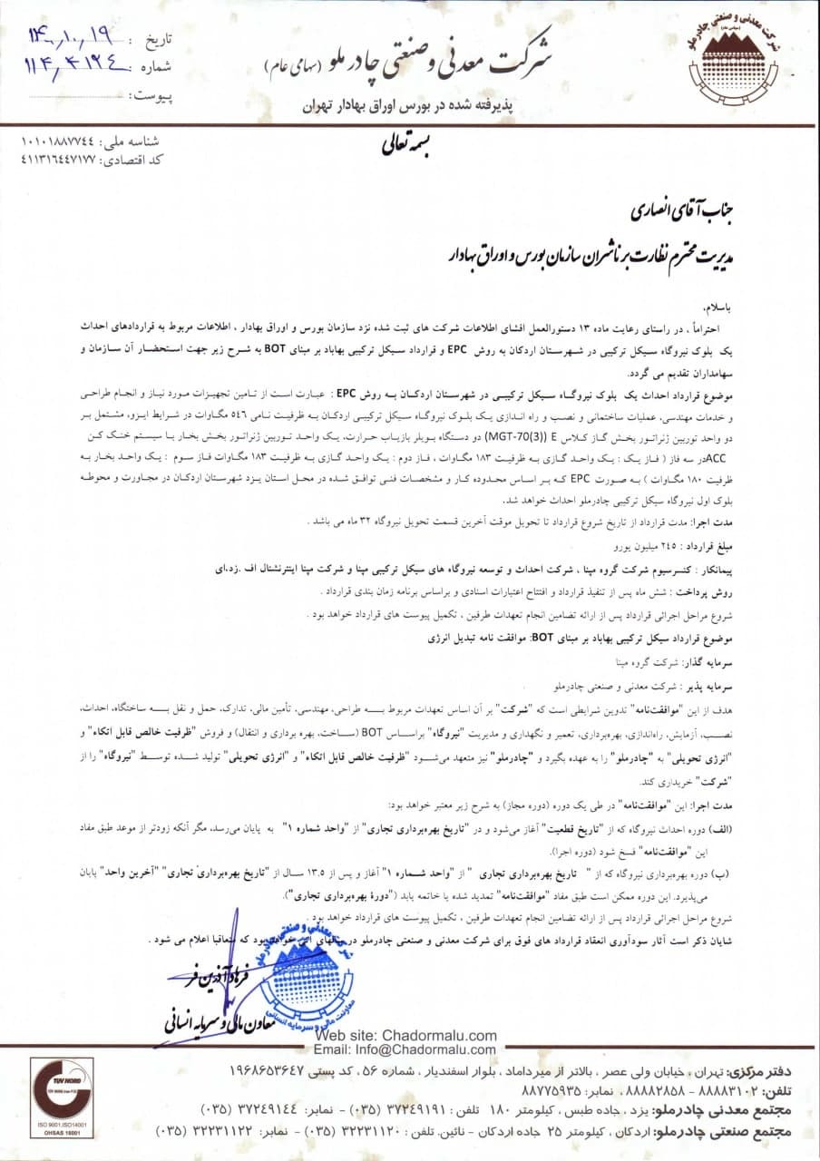 اطلاعات قرارداد ساخت نیروگاه چادرملو با مپنا اعلام شد اطلاعات قرارداد ساخت نیروگاه چادرملو با مپنا اعلام شد
