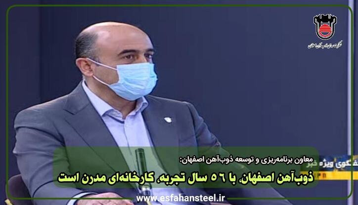 ذوب آهن اصفهان، با ۵۶ سال تجربه، کارخانه‌ای مدرن است