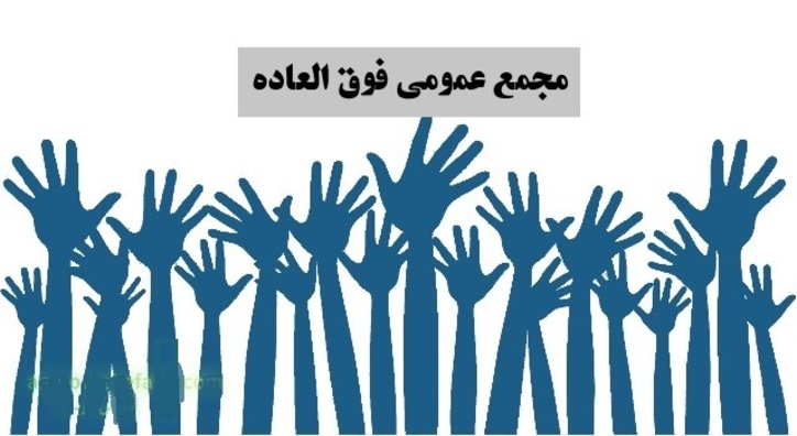مجمع عمومی فوق العاده شرکت سرمایه گذاری تامین اجتماعی با نماد «شستا»