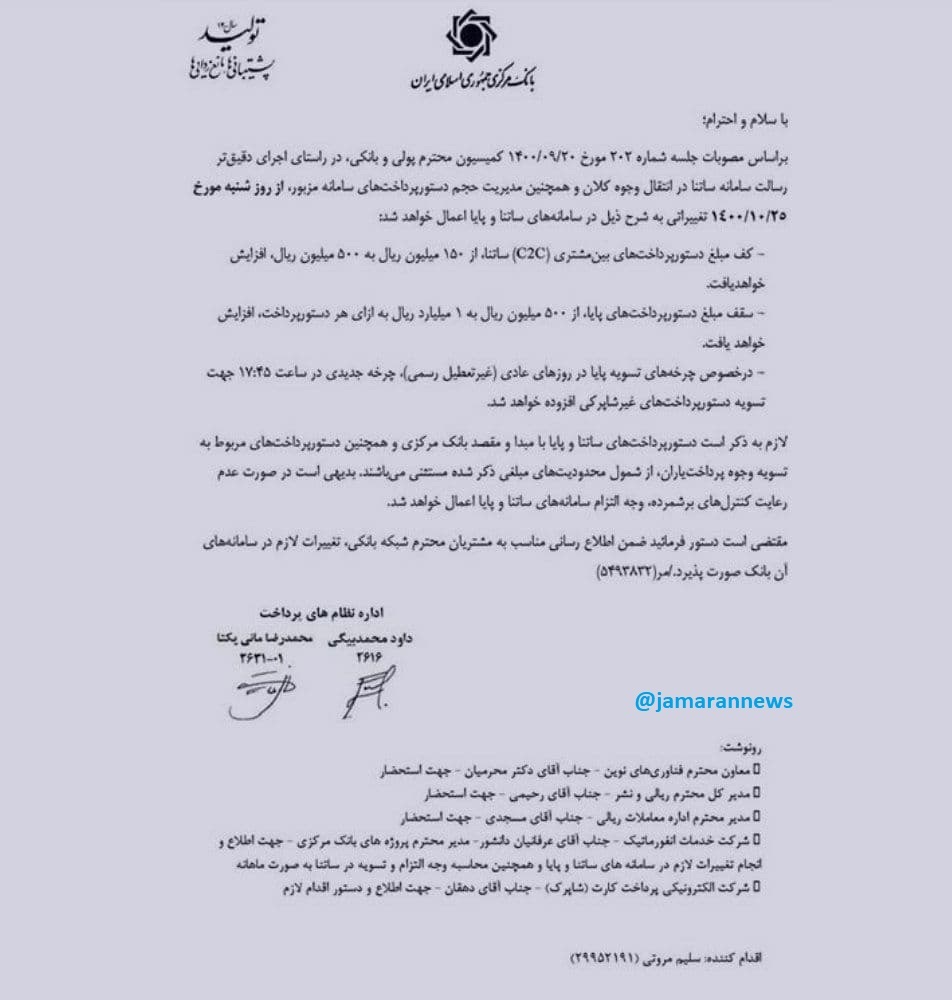 دستور پرداختهای ساتنا و پایا تغییر کرد/ سقف پرداختهای پایا به ۱۰۰ میلیون تومان رسید + جزییات دستور پرداختهای ساتنا و پایا تغییر کرد/ سقف پرداختهای پایا به ۱۰۰ میلیون تومان رسید + جزییات
