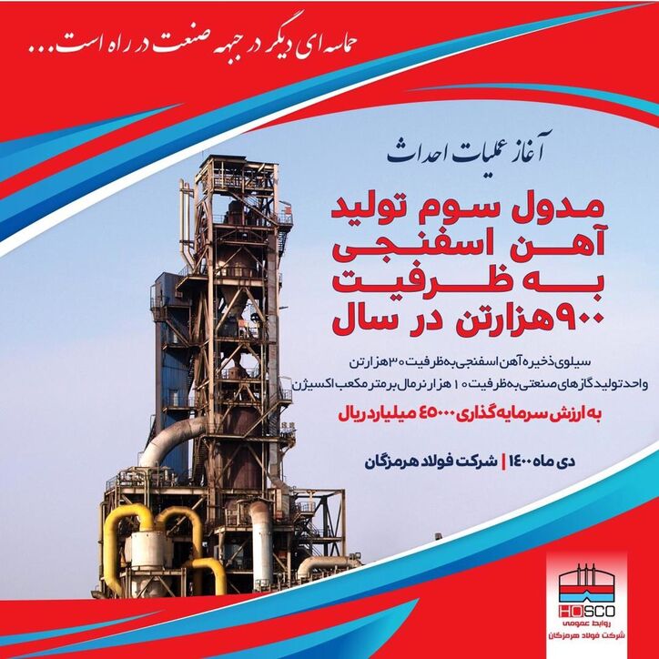 آغاز عملیات احداث مدول سوم تولید آهن اسفنجی به ظرفیت ۹۰۰ هزار تن در سال
