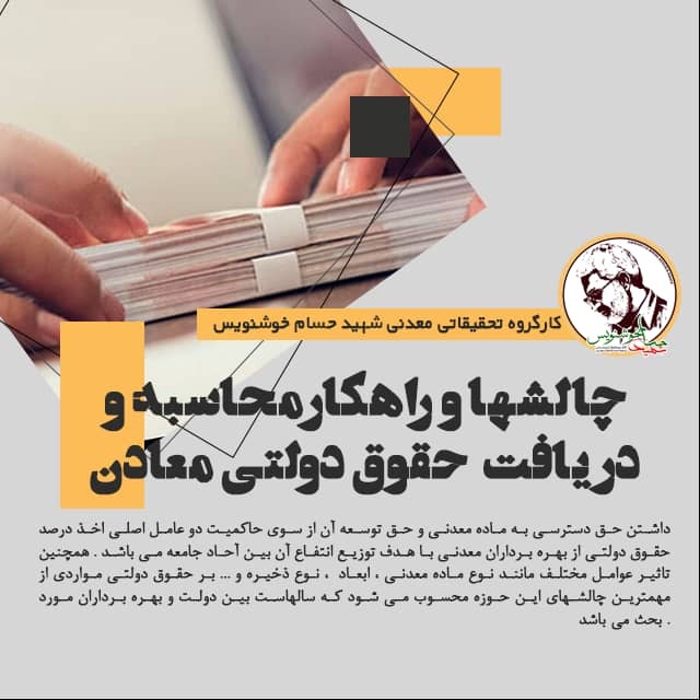 چالشها و راهکارهای محاسبه و دریافت حقوق دولتی معادن چالشها و راهکارهای محاسبه و دریافت حقوق دولتی معادن