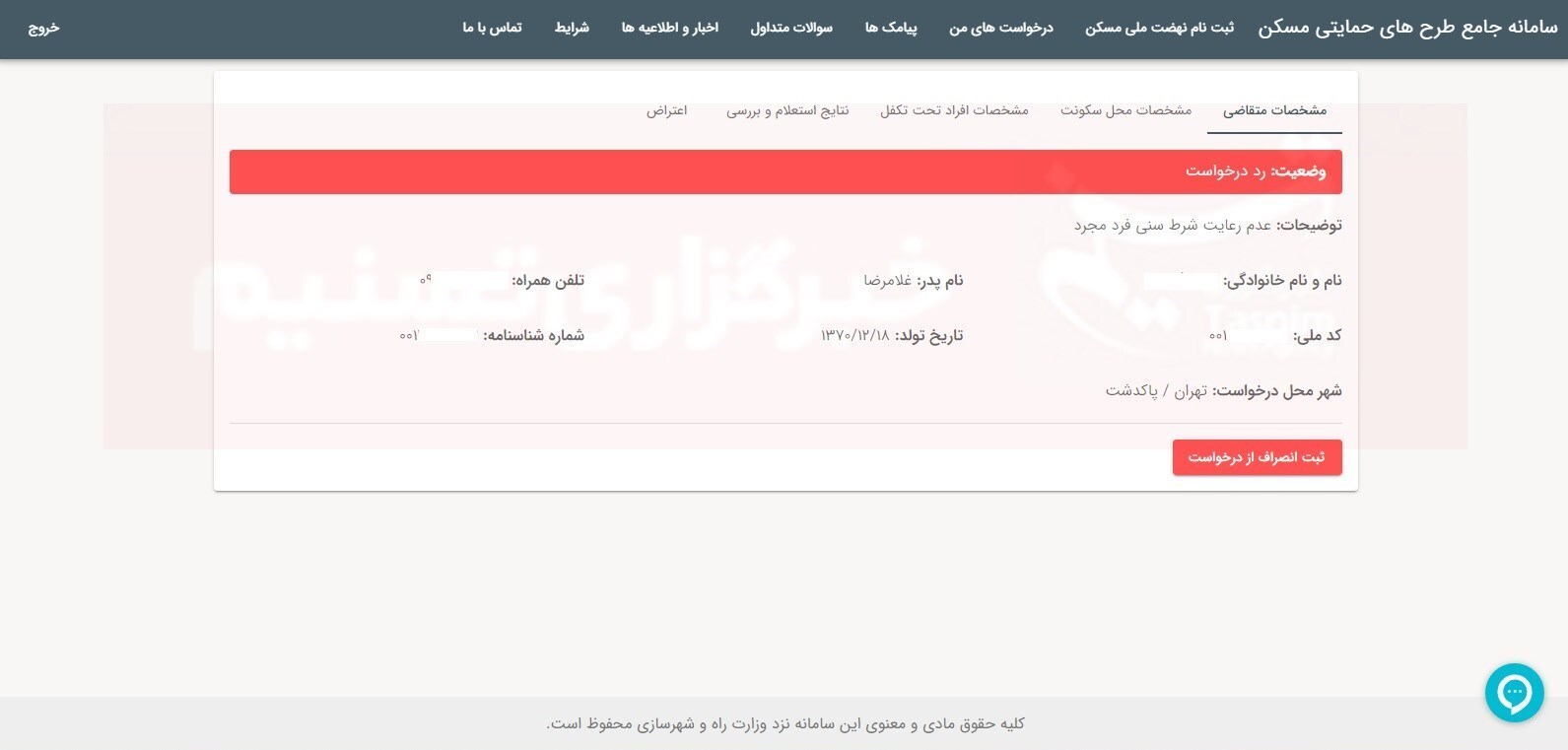 رد درخواست مجردها در نهضت ملی مسکن + سند رد درخواست مجردها در نهضت ملی مسکن + سند