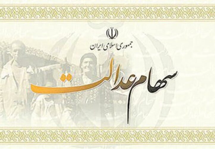 پیشنهاد روش غیر مستقیم برای مدیریت سهام عدالت