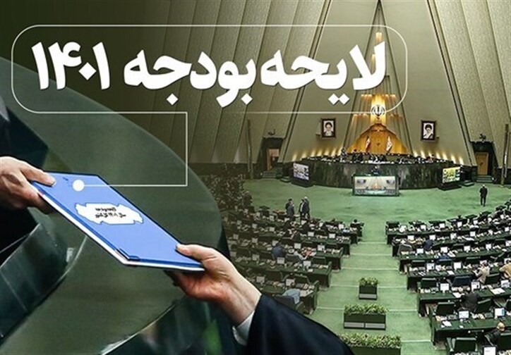 مرکز پژوهش‌های مجلس: با تغییر رویکرد لایحه بودجه ۱۴۰۱ تورم تا میزان قابل توجهی کاهش می‌یابد
