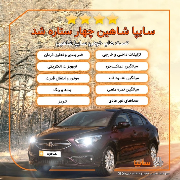سایپا شاهین در نخستین ارزیابی کیفی چهارستاره شد