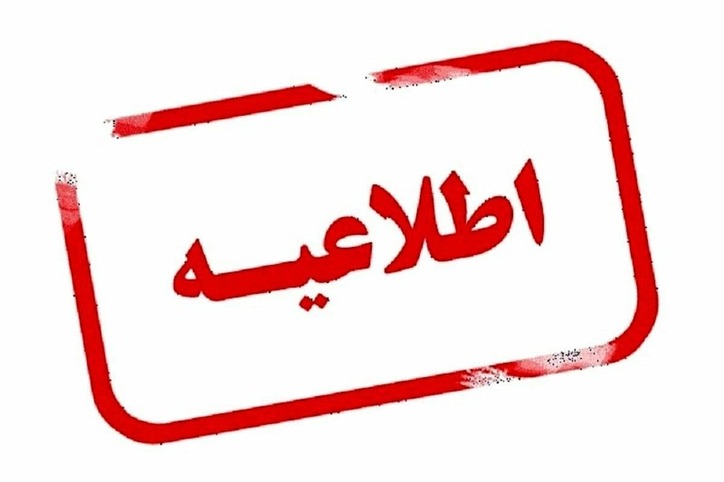 اطلاعیه مهم مجتمع فولاد خراسان در رابطه با مرحله مصاحبه فنی-تخصصی آزمون استخدامی این شرکت