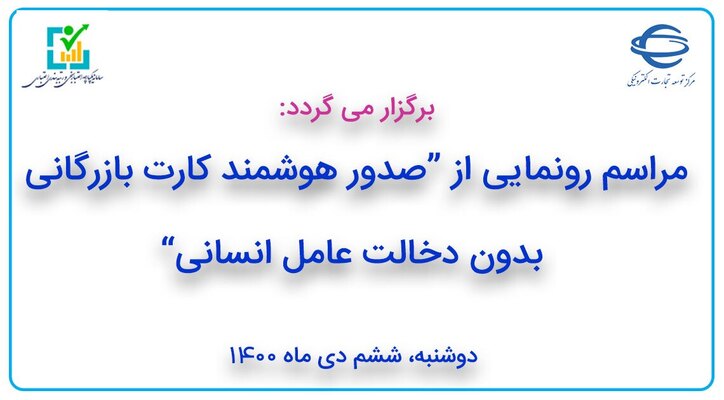 مراسم رونمایی از صدور هوشمند کارت بازرگانی بدون دخالت عامل انسانی