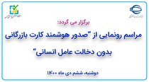 مراسم رونمایی از صدور هوشمند کارت بازرگانی بدون دخالت عامل انسانی