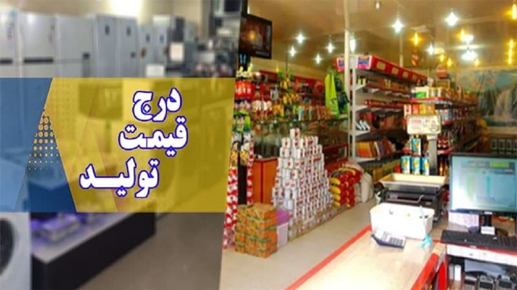 قانونی شدن حاشیه سود تولیدکنندگان با درج قیمت تولیدکننده روی کالا