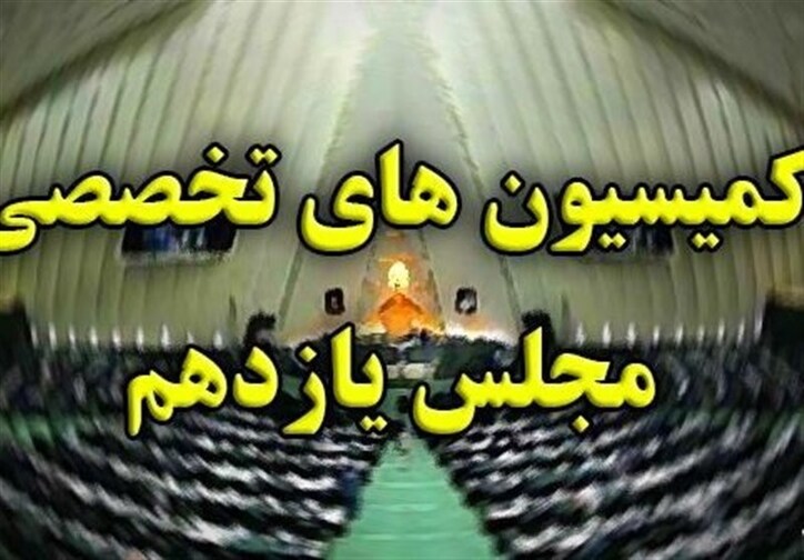 تعیین اعضای ۴ کمیسیون برای عضویت در کمیسیون تلفیق بودجه مجلس
