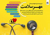 مهر سلامت دانا؛ طرح جدید بیمه دانا در حوزه درمان