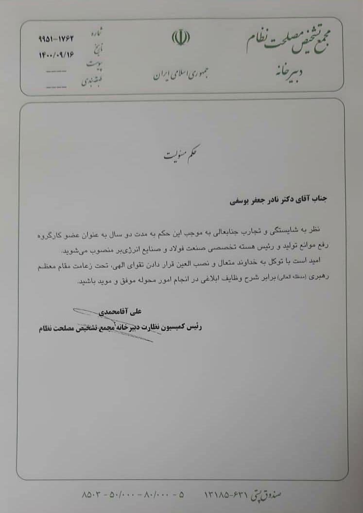 انتصاب دکتر نادر جعفریوسفی به ریاست هسته تخصصی صنعت فولاد و صنایع انرژی&zwnj;بر مجمع تشخیص مصلحت نظام