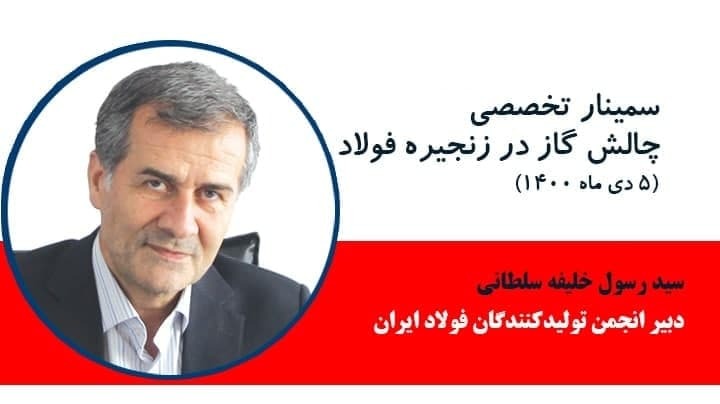 مشروح گزارش سمینار چالش گاز در زنجیره فولاد مشروح گزارش سمینار چالش گاز در زنجیره فولاد