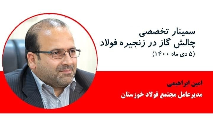 مشروح گزارش سمینار چالش گاز در زنجیره فولاد مشروح گزارش سمینار چالش گاز در زنجیره فولاد