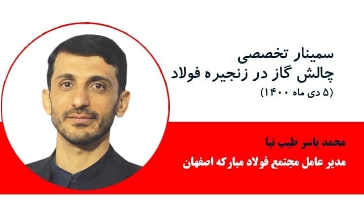 مشروح گزارش سمینار چالش گاز در زنجیره فولاد مشروح گزارش سمینار چالش گاز در زنجیره فولاد