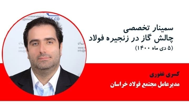 مشروح گزارش سمینار چالش گاز در زنجیره فولاد مشروح گزارش سمینار چالش گاز در زنجیره فولاد
