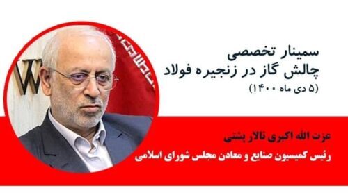مشروح گزارش سمینار چالش گاز در زنجیره فولاد مشروح گزارش سمینار چالش گاز در زنجیره فولاد