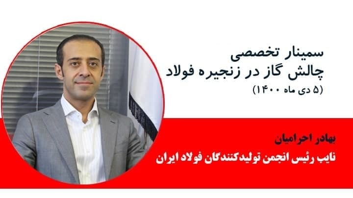 مشروح گزارش سمینار چالش گاز در زنجیره فولاد مشروح گزارش سمینار چالش گاز در زنجیره فولاد