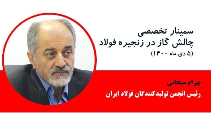 مشروح گزارش سمینار چالش گاز در زنجیره فولاد مشروح گزارش سمینار چالش گاز در زنجیره فولاد
