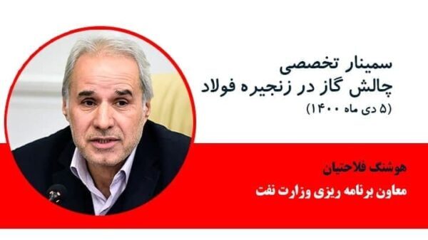 مشروح گزارش سمینار چالش گاز در زنجیره فولاد مشروح گزارش سمینار چالش گاز در زنجیره فولاد