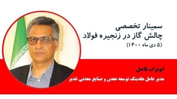 مشروح گزارش سمینار چالش گاز در زنجیره فولاد مشروح گزارش سمینار چالش گاز در زنجیره فولاد