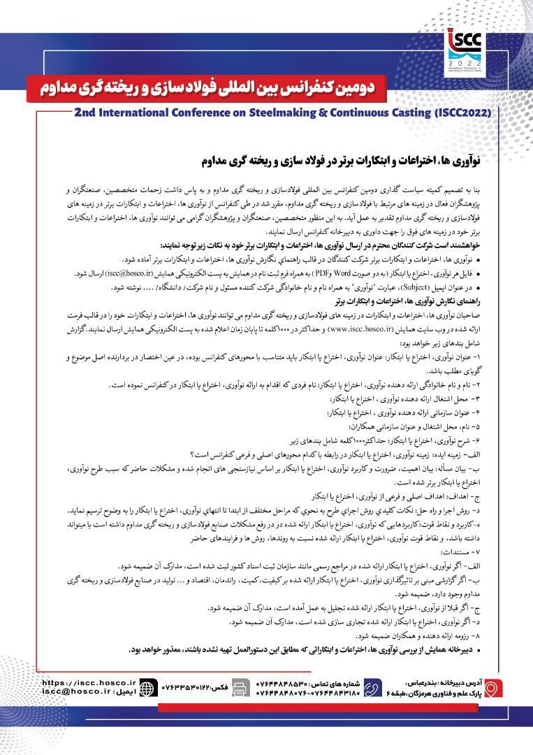 نوآوری ها، اختراعات و ابتکارات برتر در فولادسازی و ریخته گری مداوم