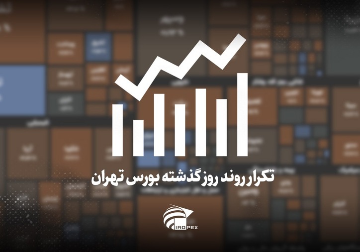 سنگ آهنی‌ها امروز در بورس چه کردند؟ تکرار روند روز گذشته بورس تهران