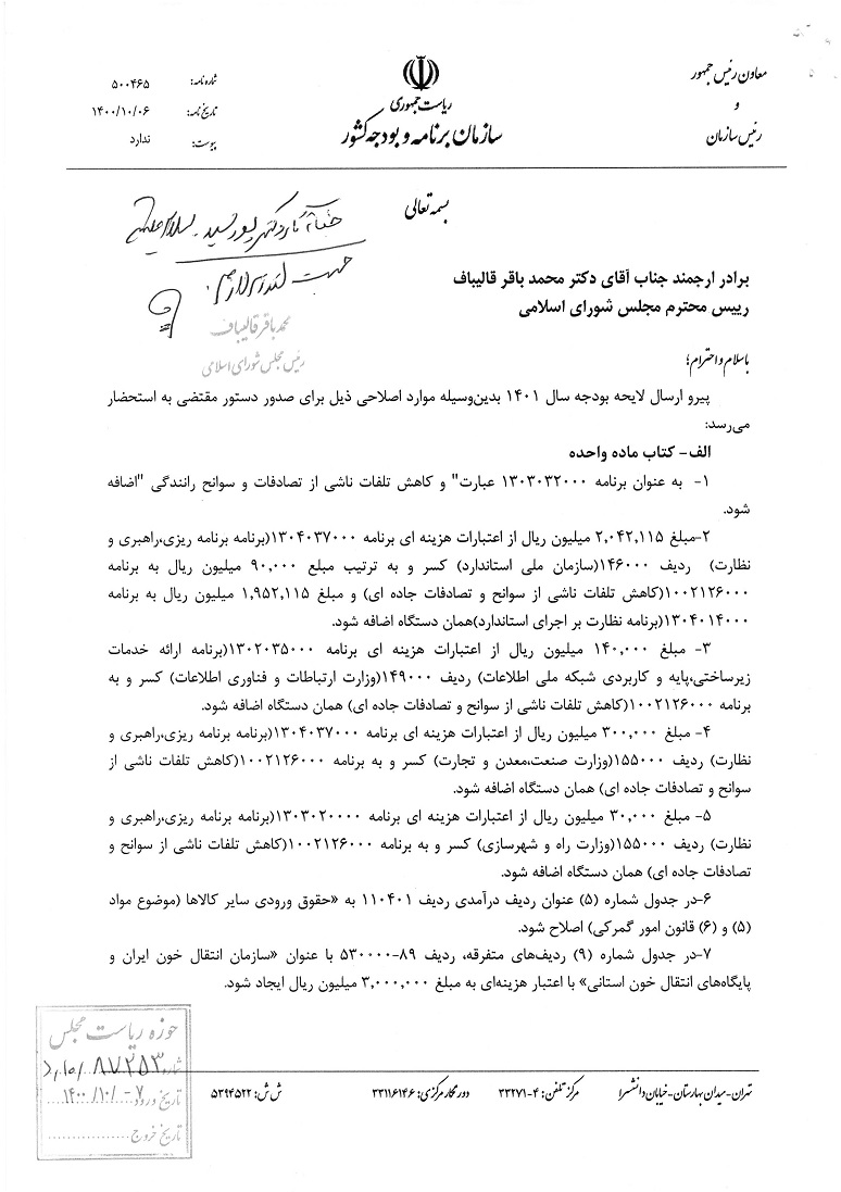 متن اصلاحیه لایحه بودجه ۱۴۰۱ منتشر شد متن اصلاحیه لایحه بودجه ۱۴۰۱ منتشر شد