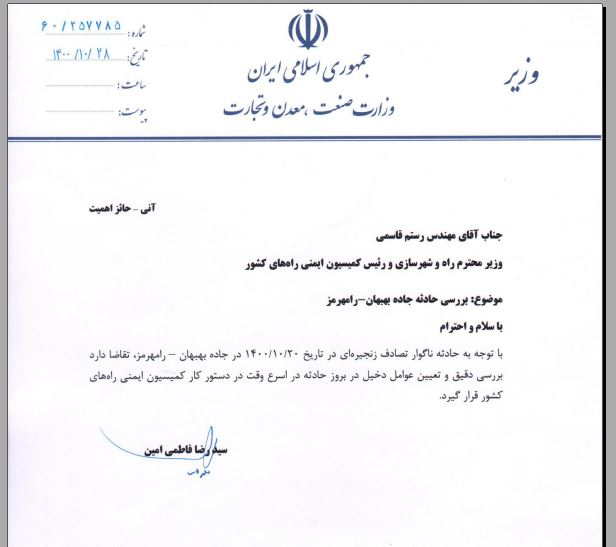 ضربالاجل وزیر صمت برای بررسی حادثه بهبهان/ درخواست تشکیل جلسه کمیسیون ملی ایمنی راهها+ سند ضربالاجل وزیر صمت برای بررسی حادثه بهبهان/ درخواست تشکیل جلسه کمیسیون ملی ایمنی راهها+ سند